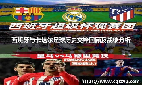 西班牙与卡塔尔足球历史交锋回顾及战绩分析