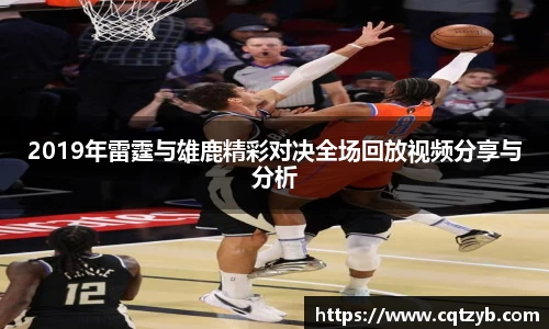 2019年雷霆与雄鹿精彩对决全场回放视频分享与分析