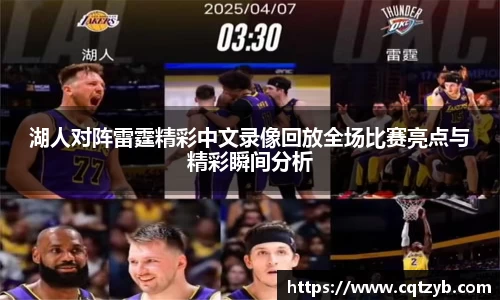 湖人对阵雷霆精彩中文录像回放全场比赛亮点与精彩瞬间分析