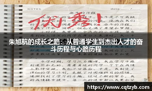 朱旭航的成长之路：从普通学生到杰出人才的奋斗历程与心路历程