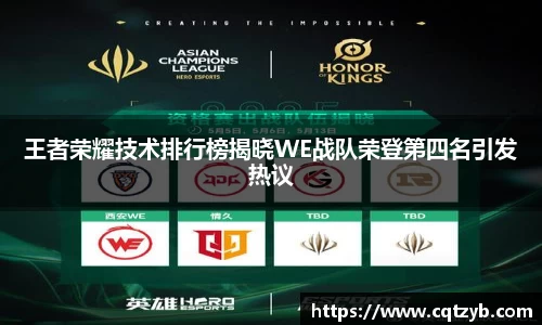 王者荣耀技术排行榜揭晓WE战队荣登第四名引发热议