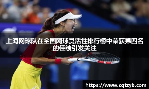 上海网球队在全国网球灵活性排行榜中荣获第四名的佳绩引发关注