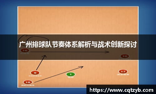 广州排球队节奏体系解析与战术创新探讨
