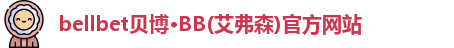 bellbet贝博